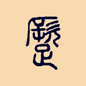蹶