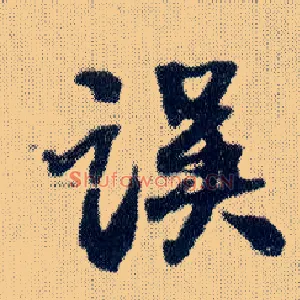 误