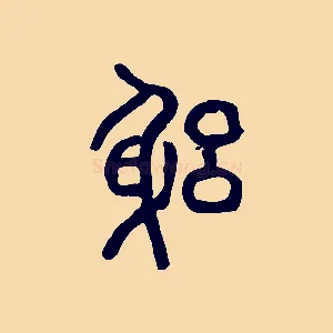 躬