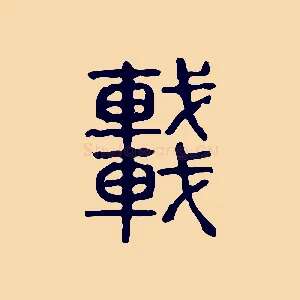車