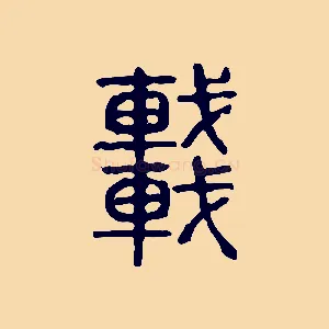 車