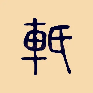 軝