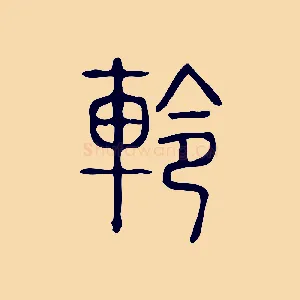 軨