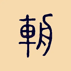 輈