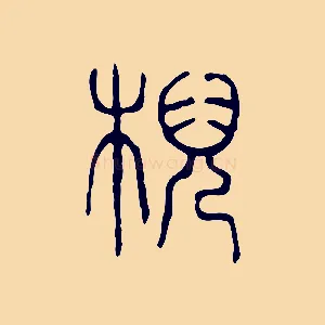 輗