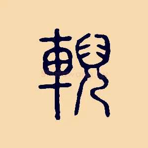輗