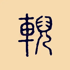 輗
