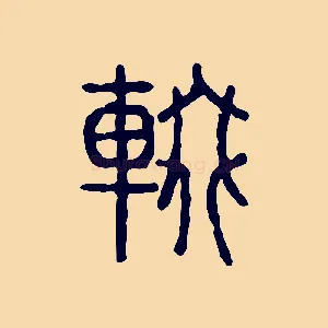 輟