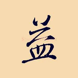 益