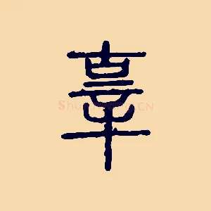 辜