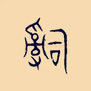 辭