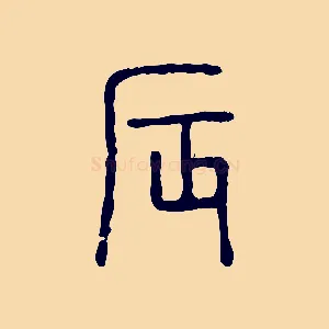 辰