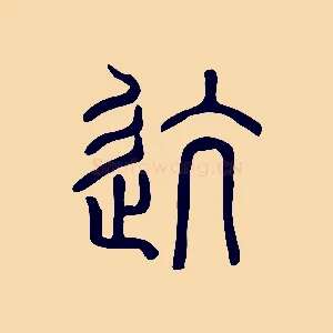 迒