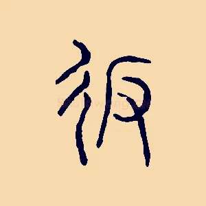 返