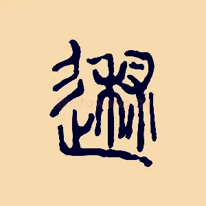述