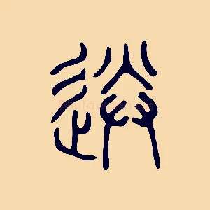 送
