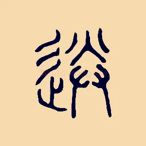送