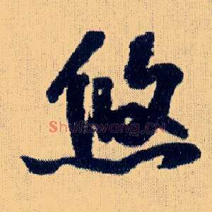 悠