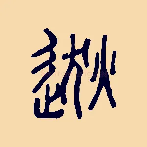 逖