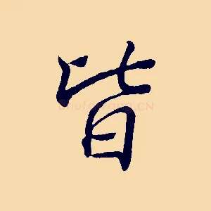 皆