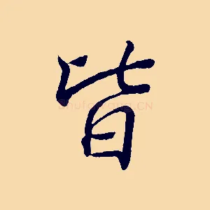 皆