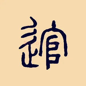 逭