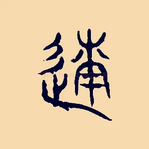 遂