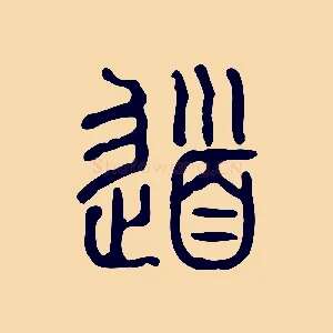 道