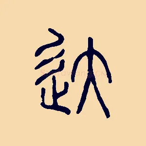 達