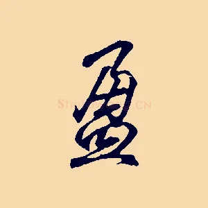 盈