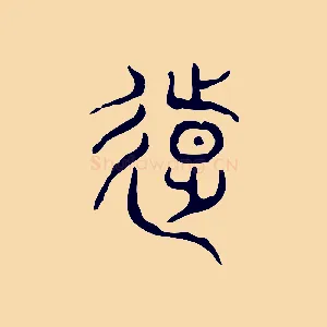 遠