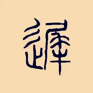 遲