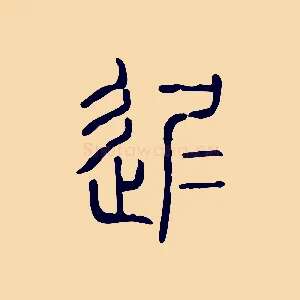 遲