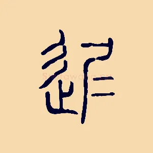 遲