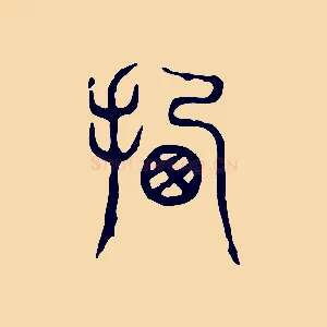 遷