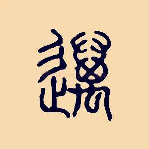 邁