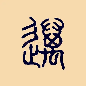 邁