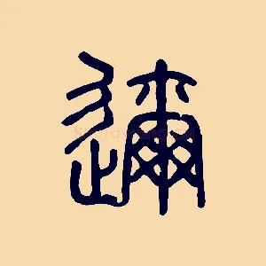 邇