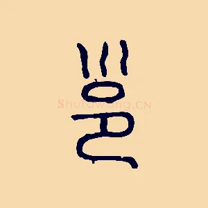 邕