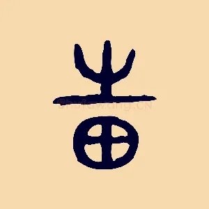 邦