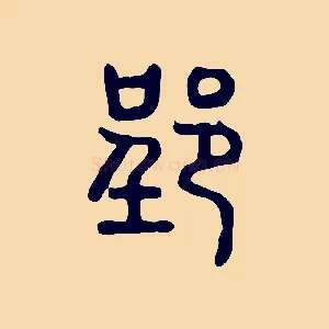 郢