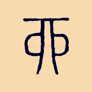 酉