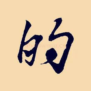 的