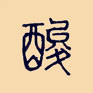 酸