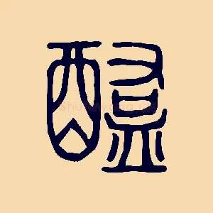 醢