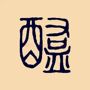 醢