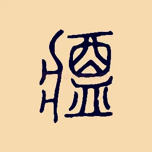 醬