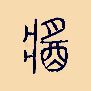 醬