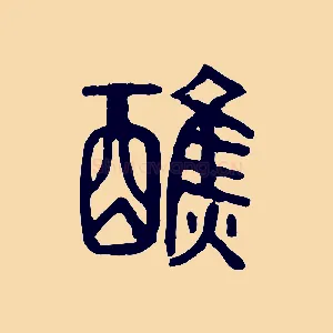 醮