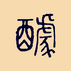 醵